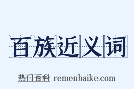 百族近义词是什么意思的图片